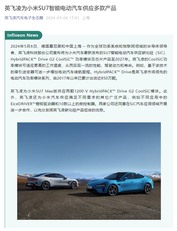 英飞凌与小米汽车达成协议：供应SU7碳化硅功率模块及芯片至2027年